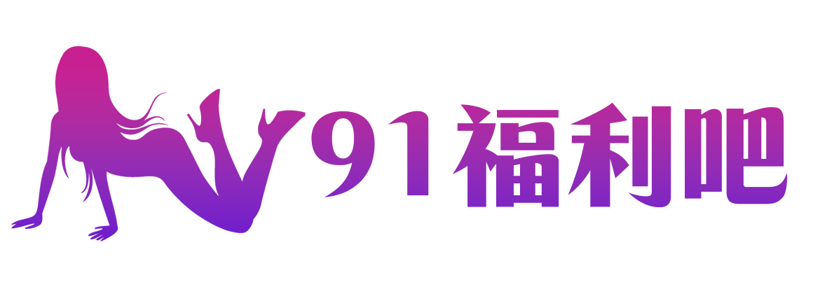 91福利吧